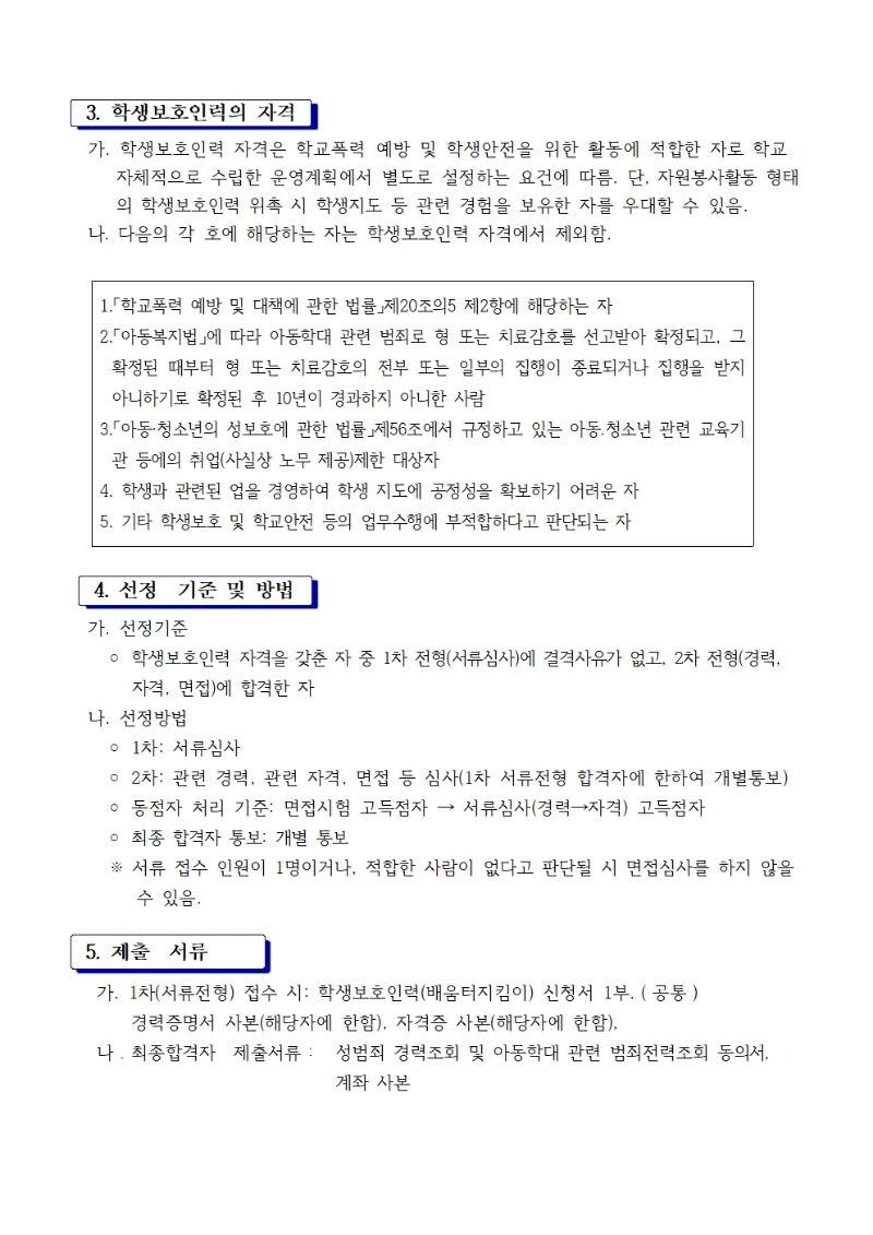 북나02-2026학년도 인천부평서초등학교 자원봉사 학생보호인력(배움터지킴이) 모집공고002.jpg