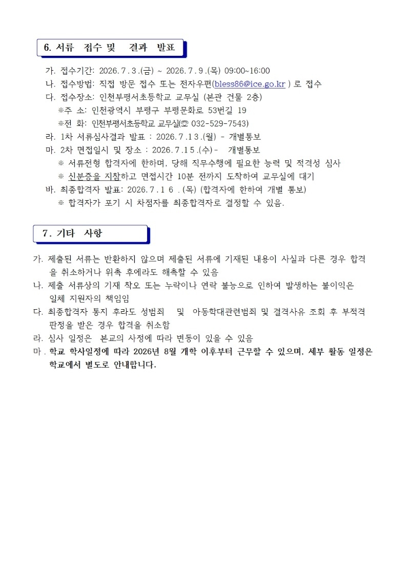북나02-2026학년도 인천부평서초등학교 자원봉사 학생보호인력(배움터지킴이) 모집공고003.jpg