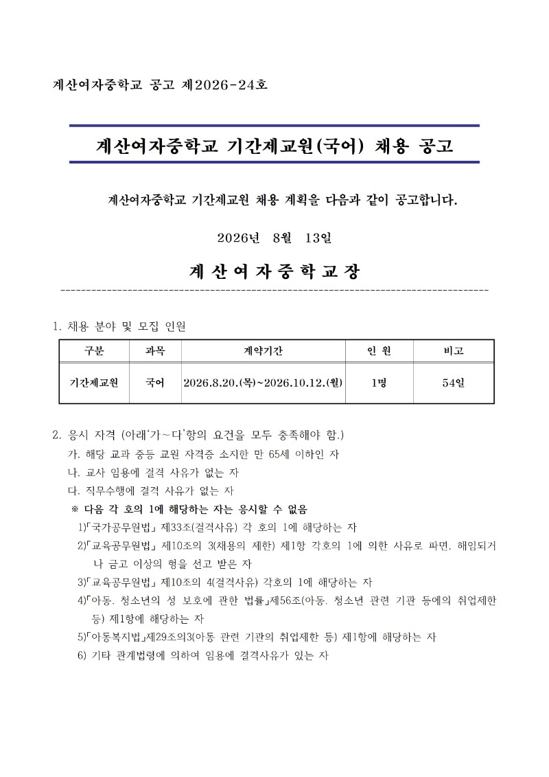 2026학년도 계산여자중학교 기간제교원(국어) 채용 공고문001.jpg