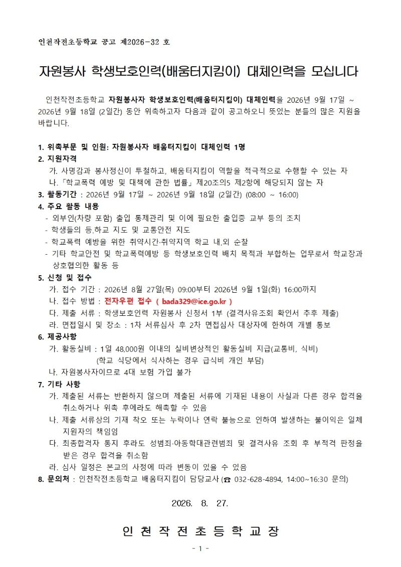 2026학년도 학생보호인력(배움터지킴이) 대체인력 모집 공고문001.jpg