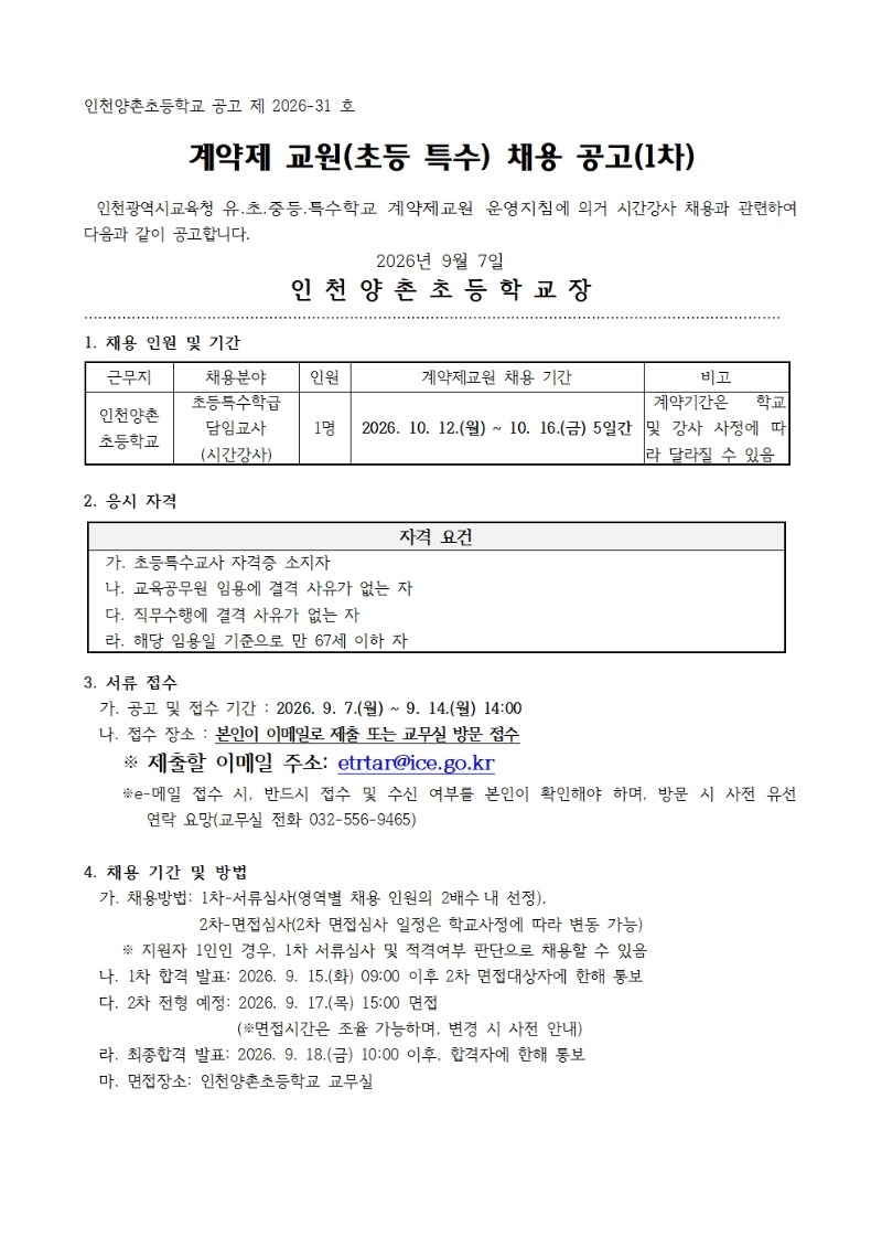 2026 계약제교원(초등특수학급 시간강사) 채용 공고문(1차)001.jpg