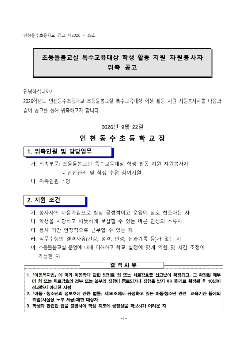 초등돌봄교실 특수교육대상 학생 활동지원 자원봉사자 위촉 공고문001.jpg