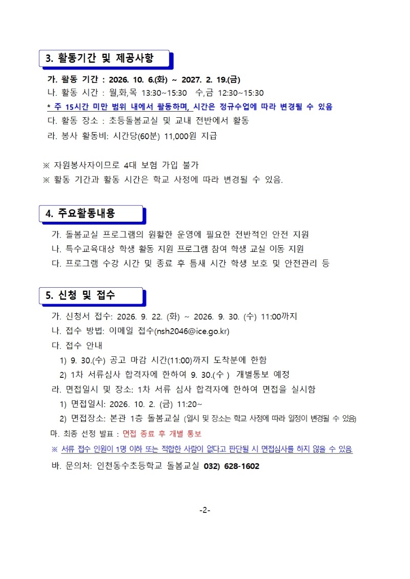 초등돌봄교실 특수교육대상 학생 활동지원 자원봉사자 위촉 공고문002.jpg