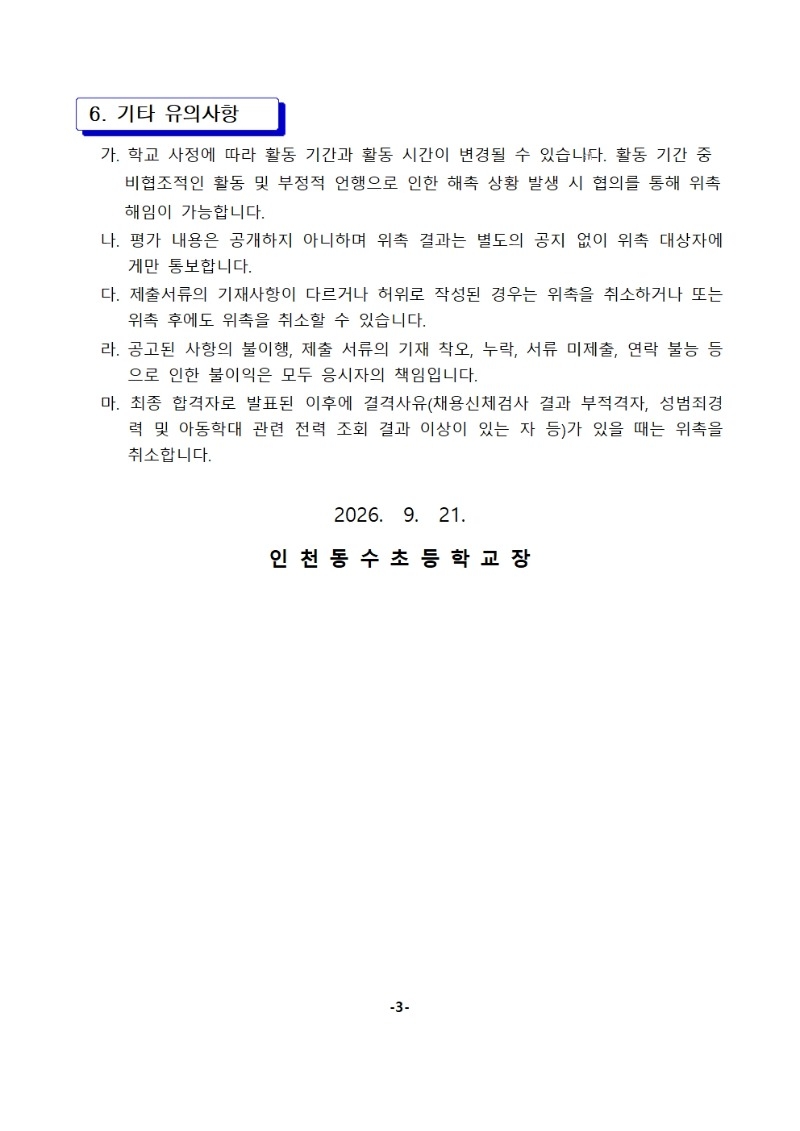 초등돌봄교실 특수교육대상 학생 활동지원 자원봉사자 위촉 공고문003.jpg