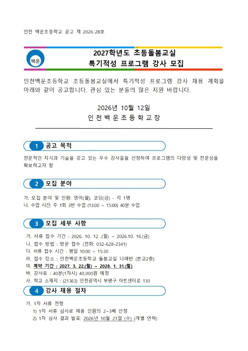 인천 백운초등학교 공고 제 2026001.jpg