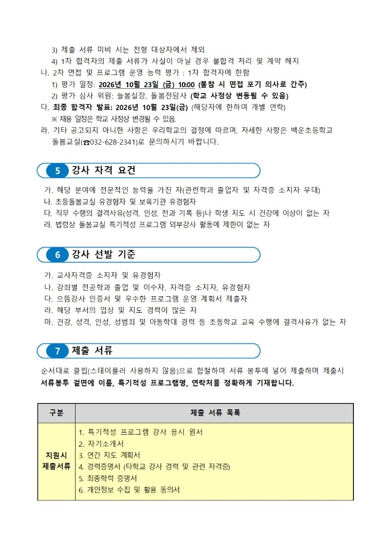 인천 백운초등학교 공고 제 2026002.jpg