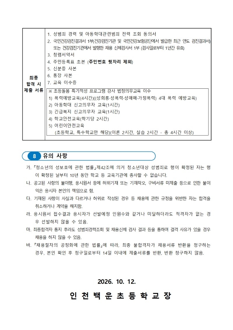 인천 백운초등학교 공고 제 2026003.jpg