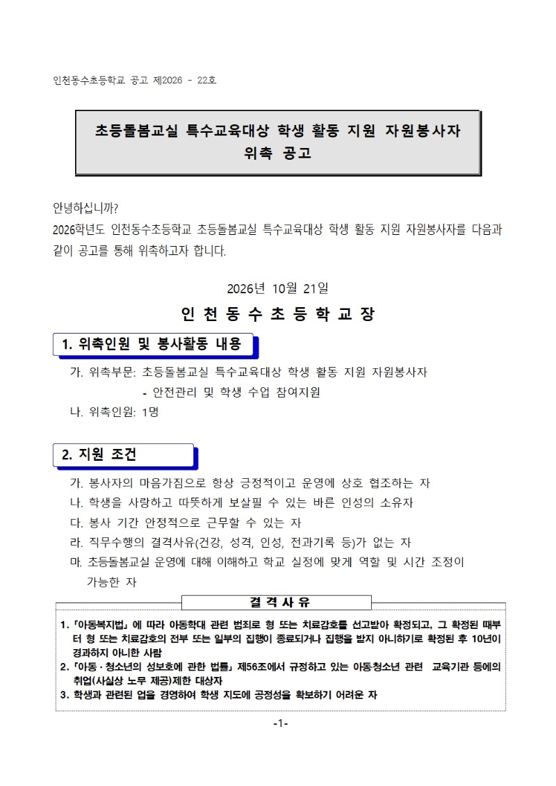 초등돌봄교실 특수교육대상 학생 활동지원 자원봉사자 위촉 공고문001.jpg