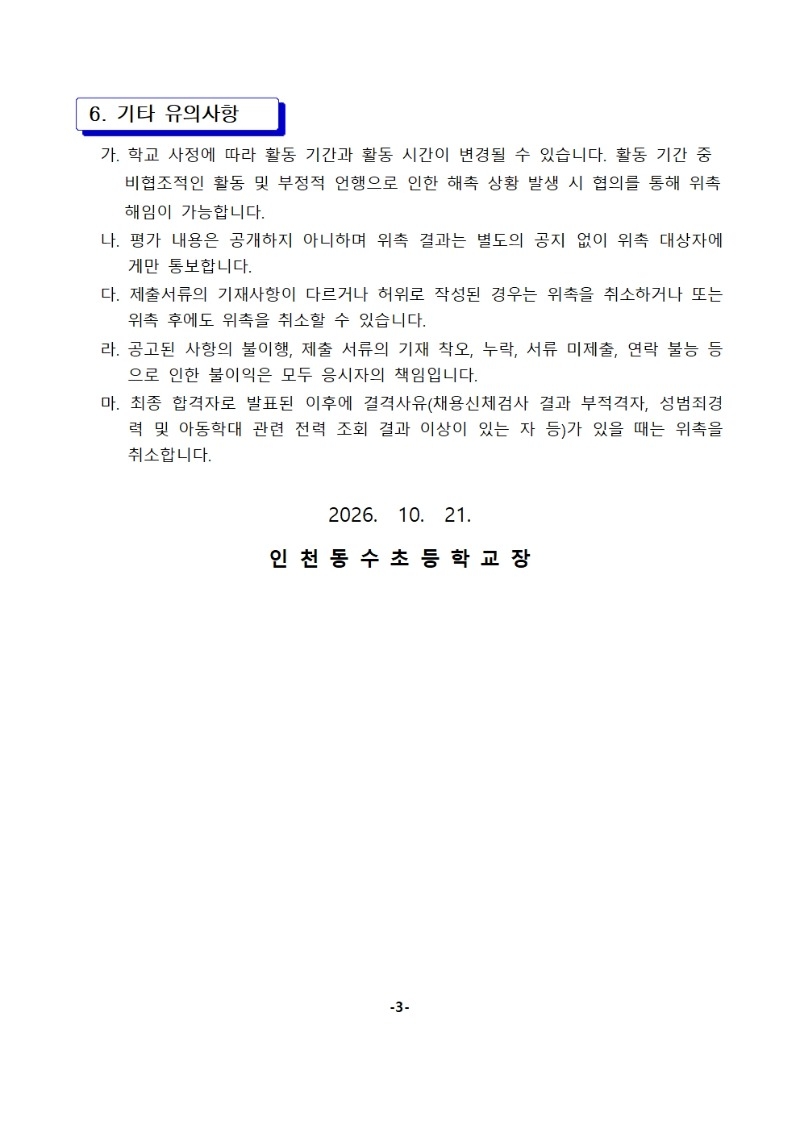 초등돌봄교실 특수교육대상 학생 활동지원 자원봉사자 위촉 공고문003.jpg