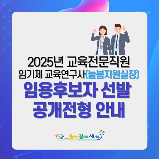 2025 교육전문직원(늘봄지원실장) 선발 안내