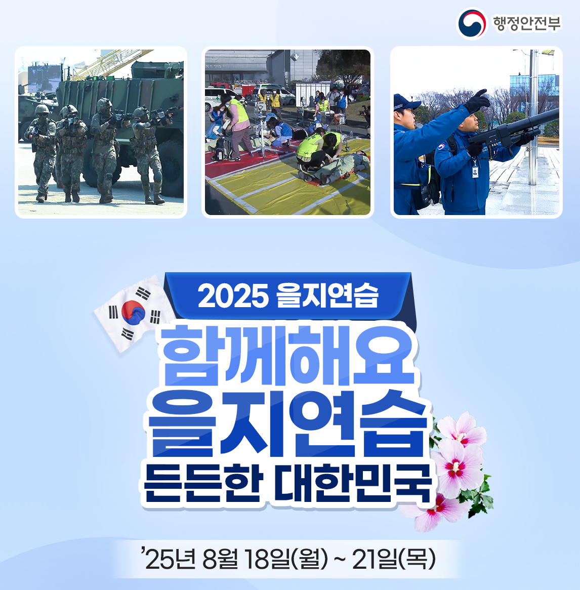 2025년 을지연습