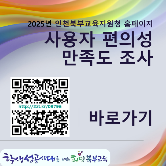 2025 북부교육지원청 홈페이지 사용자 편의성 만족도 조사