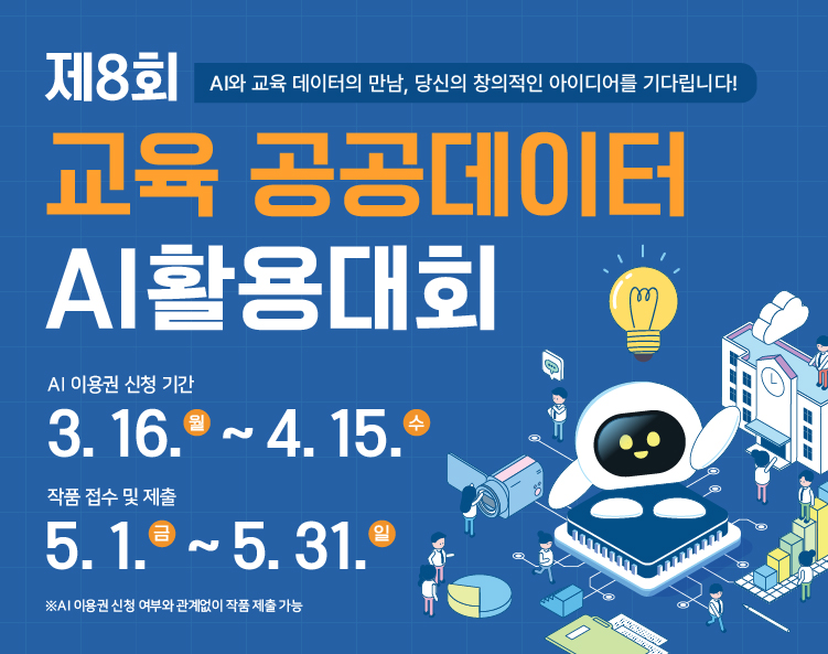 제8회 교육공공데이터 AI 활용대회 홍보