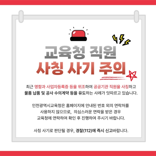 교육청 직원 사칭 주의