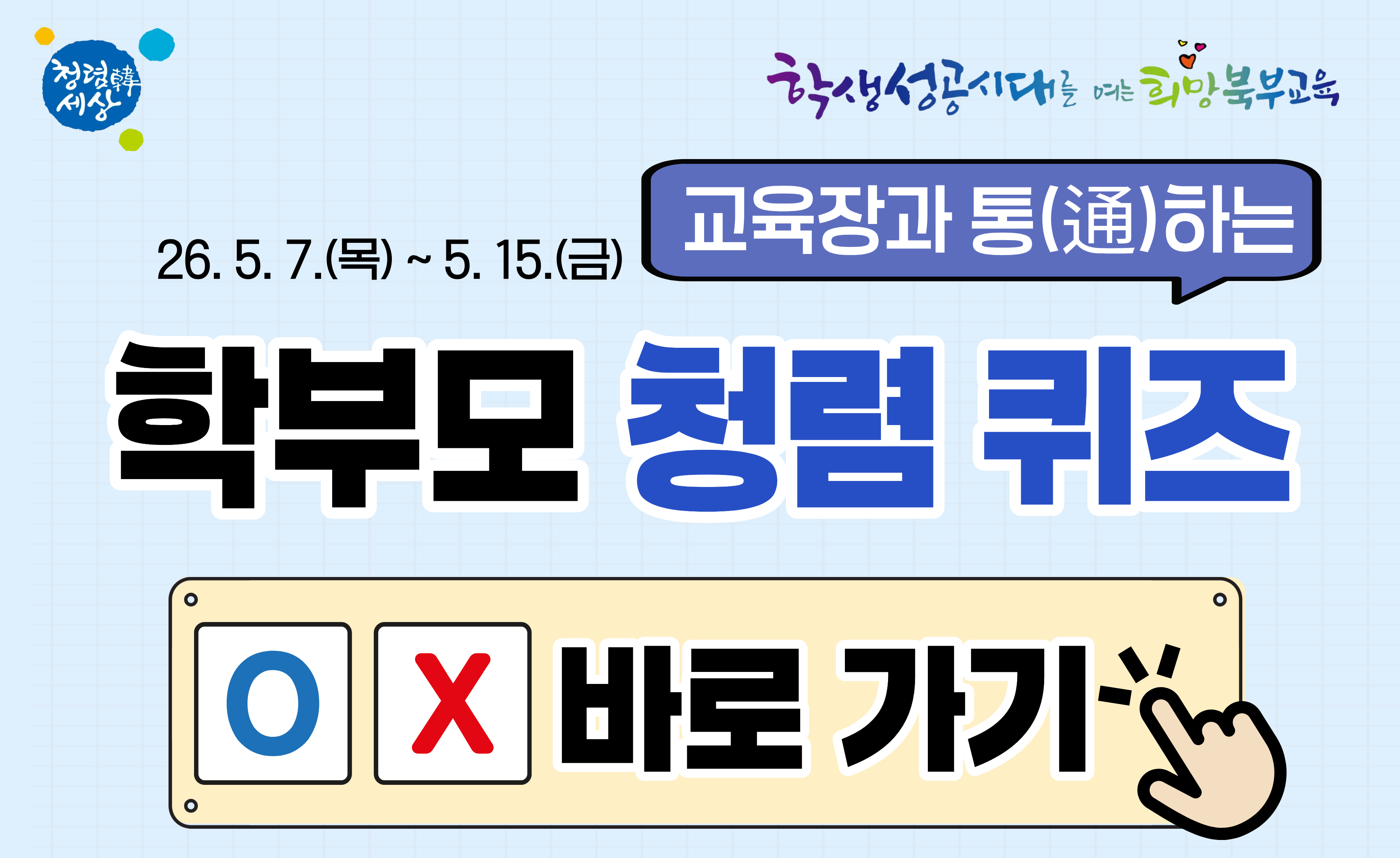 북부 청렴 퀴즈 운영
