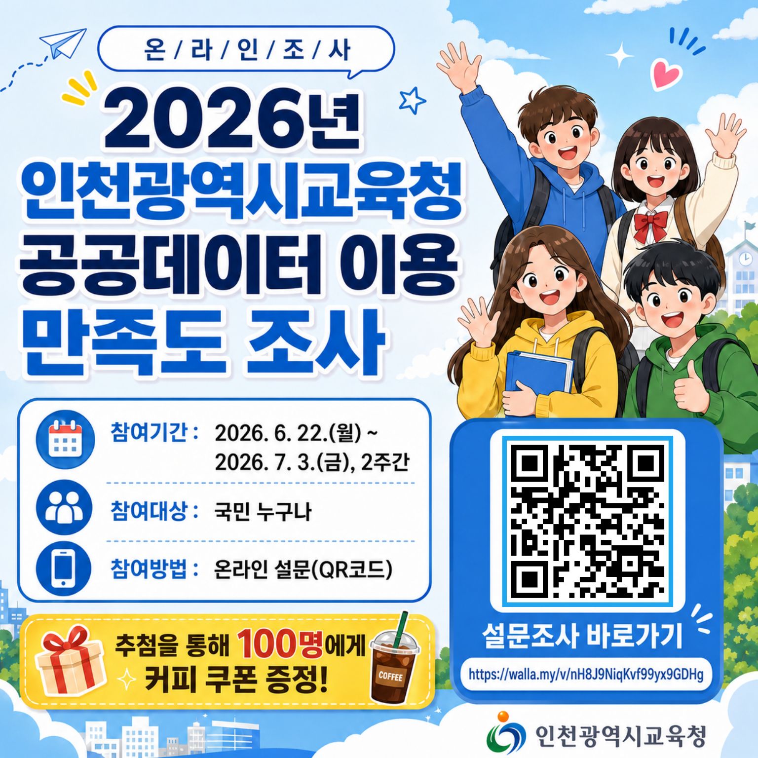 2026년 인천광역시교육청 공공데이터 이용 만족도 조사