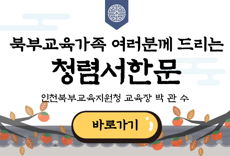 북부 교육장 청렴서한문
